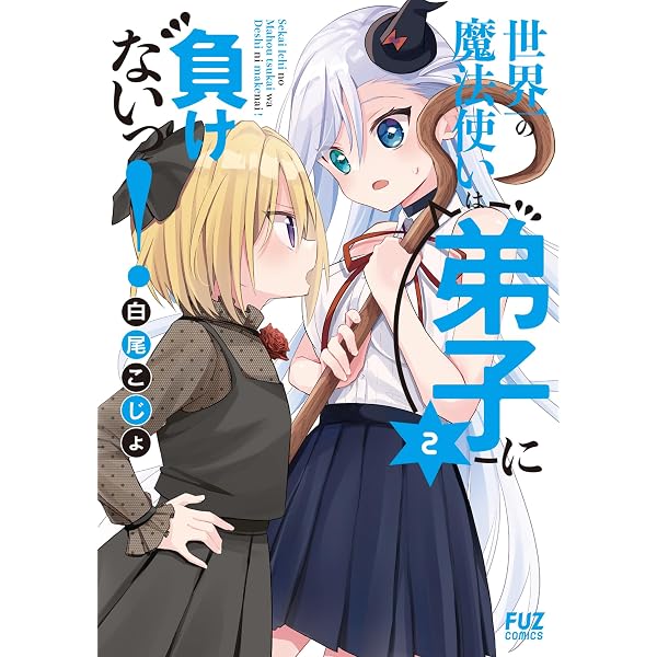 Amazon.co.jp: 世界一の魔法使いは弟子に負けないっ！ 3巻 (FUZ